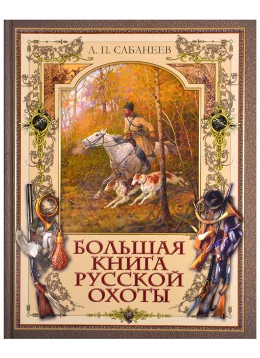 The Big Book of Russian Hunting