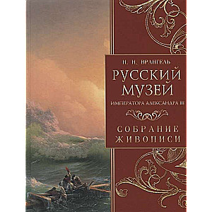 Russian Museum of Emperor Alexander III. Collection of Paintings