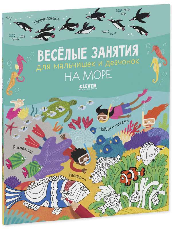 Fun Activities for Boys and Girls. At the Sea