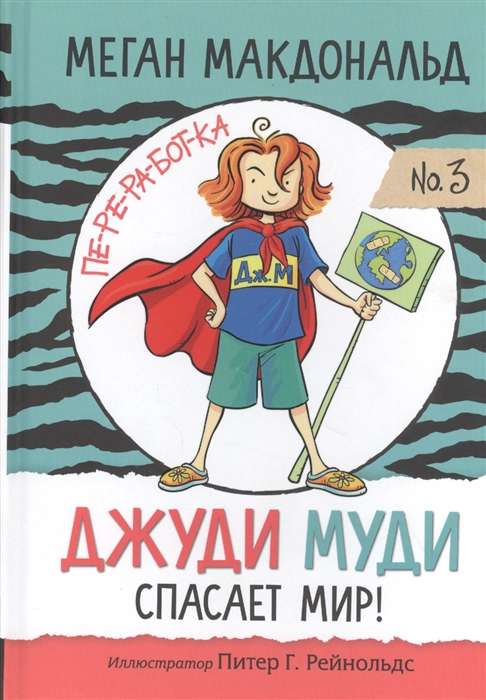 Judy Moody Saves the World!
