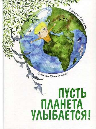 Let the planet smile!