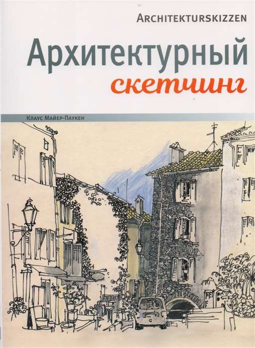 Architectural Sketching