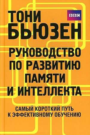 Guide to Memory and Intelligence Development