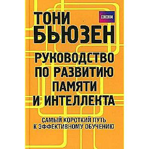 Guide to Memory and Intelligence Development
