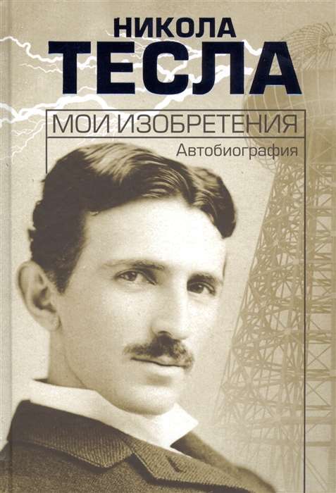 My Inventions. Autobiography