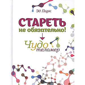 Aging Is Not Necessary! The Miracle of Telomeres