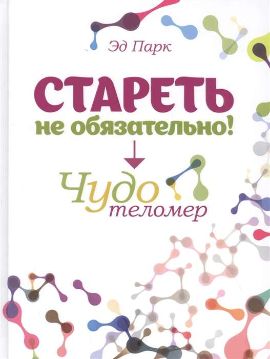 Aging Is Not Necessary! The Miracle of Telomeres