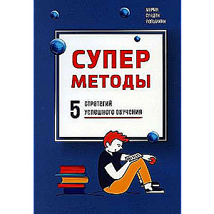 Super Methods: 5 Strategies for Successful Learning