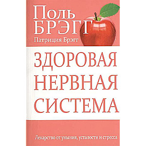 Здоровая нервная система