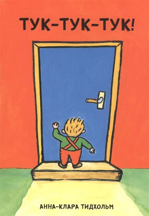 Knock-knock-knock! 
