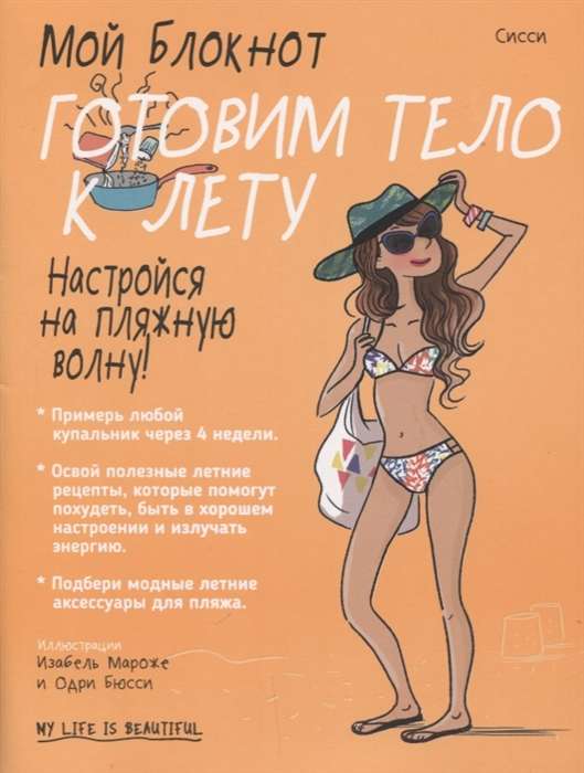 Мой блокнот. Готовим тело к лету
