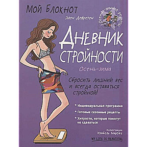 My Notebook. Diary of Slimness