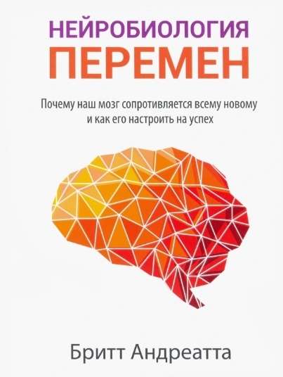 Neurobiology of Change: Why Our Brain Resists Everything New and How to Tune It for Success