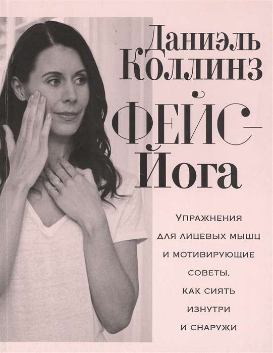Face Yoga: Exercises for Facial Muscles and Motivating Tips on How to Shine from Within and Outside