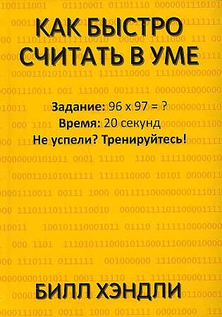 How to Calculate Quickly in Your Head