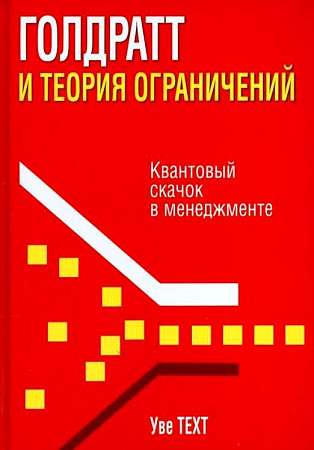 Goldratt and the Theory of Constraints