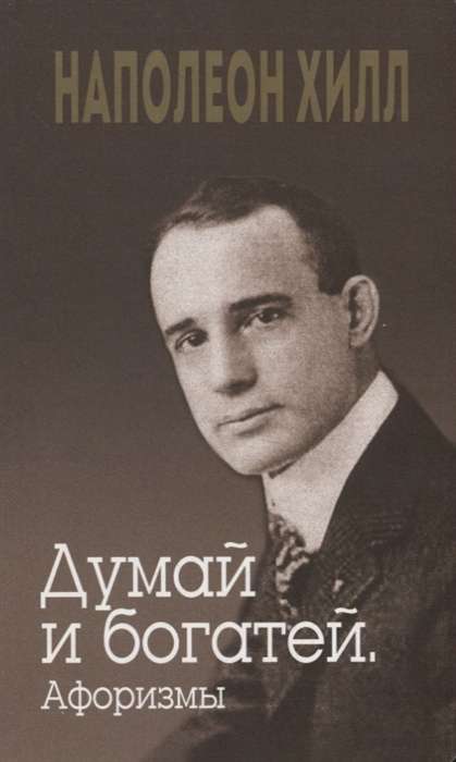 Think and Grow Rich. Aphorisms