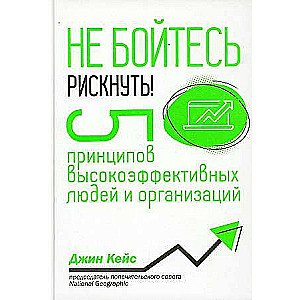 Don't be afraid to take risks! 5 principles of highly effective people and organizations