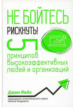 Don't be afraid to take risks! 5 principles of highly effective people and organizations