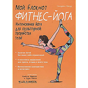 My Notebook. Fitness Yoga