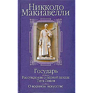 The Prince; Discourses on the First Decade of Titus Livius; On Military Art: A Collection