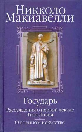 The Prince; Discourses on the First Decade of Titus Livius; On Military Art: A Collection