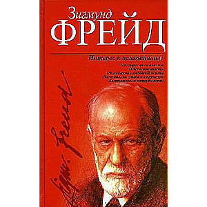 Interest in Psychoanalysis