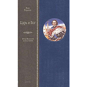 Tsar and God. Peter the Great and His Utopia