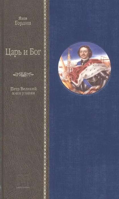 Tsar and God. Peter the Great and His Utopia