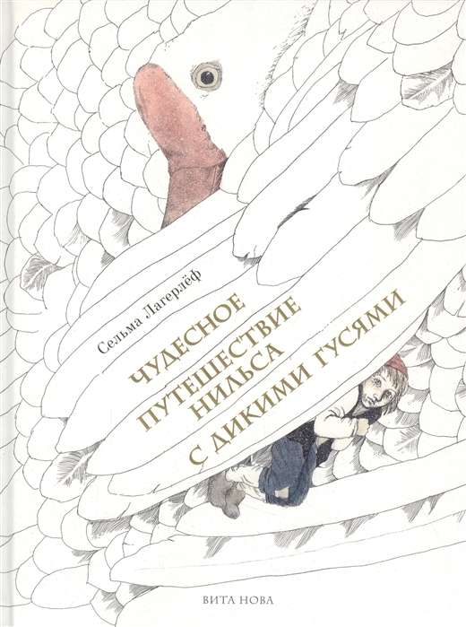A Wonderful Journey of Nils with the Wild Geese. A Tale-Fable. 112 illustrations by Boris Diodorov