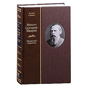 Mikhail Saltykov-Shchedrin: The Lonely Scorpion