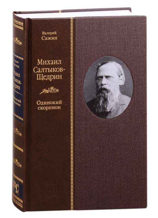 Mikhail Saltykov-Shchedrin: The Lonely Scorpion