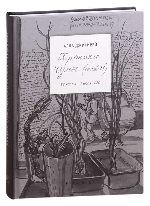 Chronicles of the Plague Covid-19: Diary