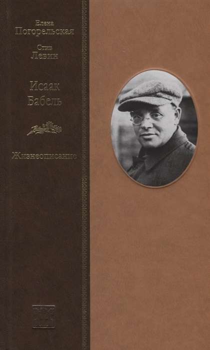 Isaac Babel. Biography