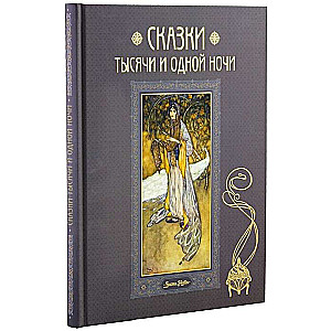 Tales of the Thousand and One Nights. Retold by Hadji Mazem. 50 illustrations by Edmund Dulac