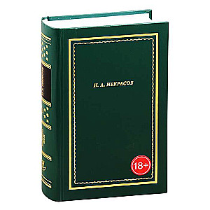 N.A. Nekrasov. Complete Collection of Poems. In 3 Volumes. Volume 1