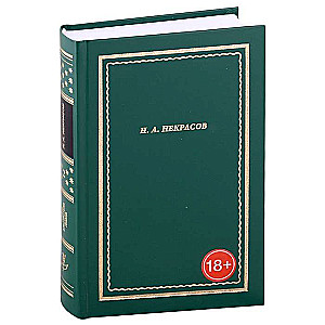 N.A. Nekrasov. Complete Collection of Poems. In 3 volumes. Volume 2
