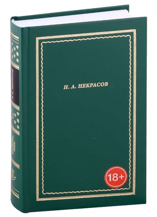 N.A. Nekrasov. Complete Collection of Poems. In 3 volumes. Volume 2