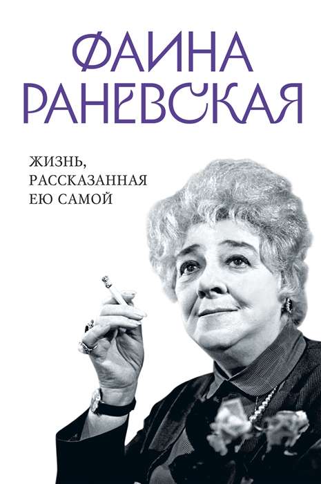 Faina Ranevskaya. Life as Told by Herself