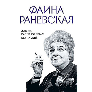 Faina Ranevskaya. Life as Told by Herself