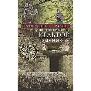 Everyday Life of Celtic Pagans. Household, Religion, Culture
