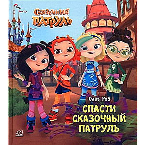 Save the Fairy Patrol