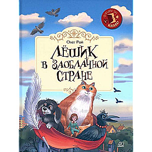 Leshik in the Cloud Country. A Fairy Tale. Roy Oleg