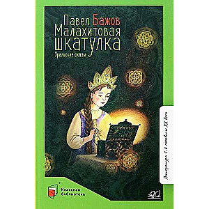 Malachite Box. Ural Tales