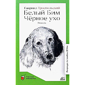 White Bim Black Ear. A Novella