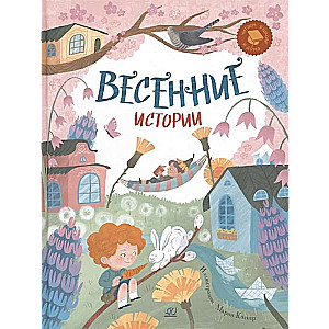 Spring Stories. Funny Tales, Poems, Songs, Riddles, Tongue Twisters, Games.