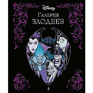 Gallery of Villains