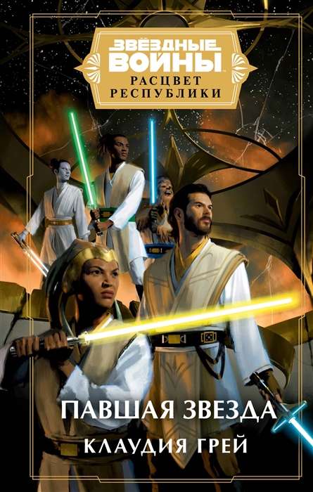 Star Wars: The Rise of the Republic. Fallen Star
