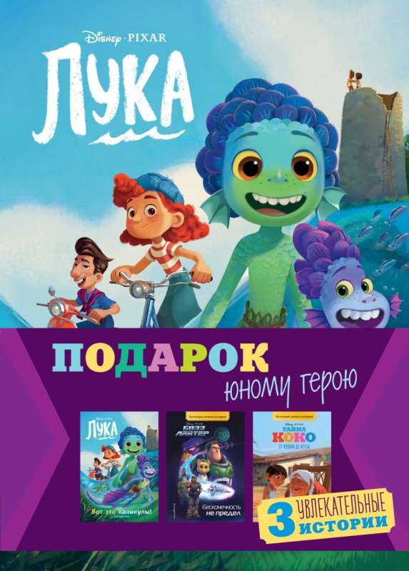 Set Gift for a Young Hero 3 Books: The Secret of Coco, Buzz Lightyear, Luca