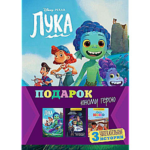 Set Gift for a Young Hero 3 Books: The Secret of Coco, Buzz Lightyear, Luca